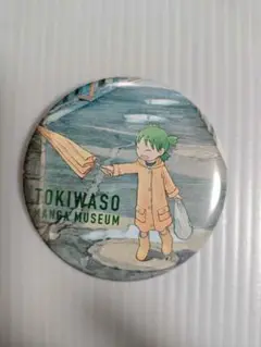 トキワ荘マンガミュージアム よつばと！原画展 入館特典 缶バッジ