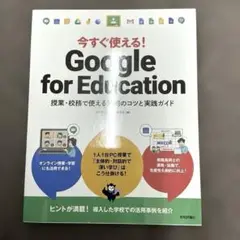 今すぐ使える!Google for Education 授業・校務で使える活用…