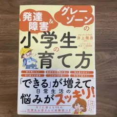 発達障害&グレーゾーンの小学生の育て方