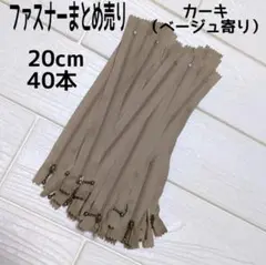 ファスナー 20cm 40本 まとめ売り 玉付き カーキ 同色