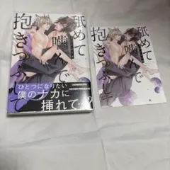 舐めて噛んで抱きつぶして　ミツハシトモ　コミコミ特典