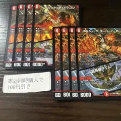 ボルシャックドラゴン/決闘者チャージャー 超英雄タイム 4枚セット ②