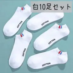 メンズソックス 10足 白 ショート スニーカー 靴下 フリーサイズ カジュアル