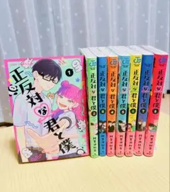 正反対な君と僕 全巻セット