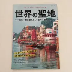 世界の聖地 = THE WORLD SACRED PLACE : 一生に一度は…