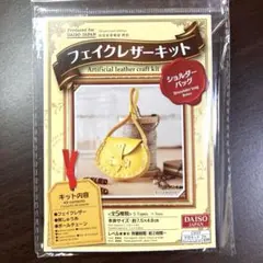 フェイクレザーキット ショルダーバッグ・トランク