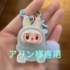 専用 2点セット ラブブキーホルダー 青とピンク