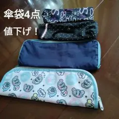 傘袋4点　エンジェルブルー　SAVOY 他
