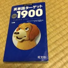 英単語ターゲット，1900、大学入試出る順。