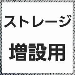 ストレージ増設変更用