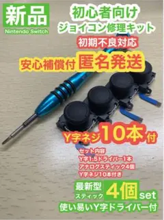任天堂 SwitchジョイコンD30アナログスティック4個修理キット