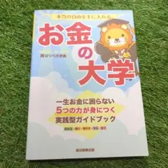 即発送　本当の自由を手に入れる お金の大学