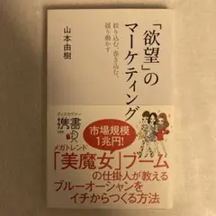 「欲望」のマーケティング 絞り込む、巻き込む、揺り動かす