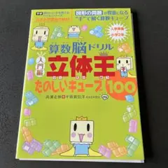 【未使用未記入8冊セット】貴重 算数脳ドリル立体王 算数脳ドリル 花まる学習会 未使用未記入8冊セット】貴重 算数脳ドリル立体王 算数脳ドリル