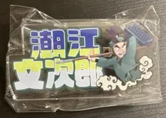 劇場版忍たま乱太郎 おなまえアクリルバッジ 潮江文次郎