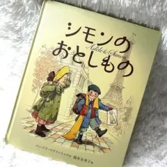 シモンのおとしもの