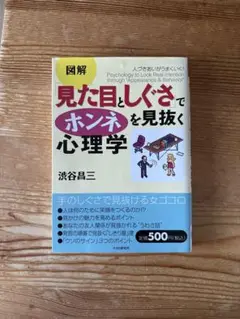 図解「見た目としぐさ」でホンネを見抜く心理学 : 人づきあいがうまくいく!