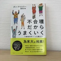 不合理だからうまくいく 行動経済学で「人を動かす」