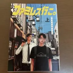 ファミレス行こ。 上