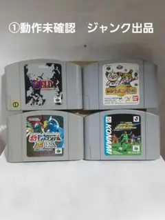 1　任天堂64　ソフトのみ　動作未確認　ジャンク出品
