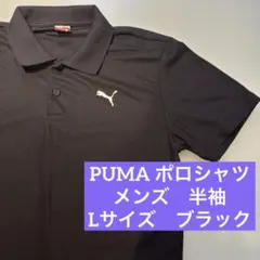 PUMA ポロシャツ　メンズ　半袖　L ブラック　ゴルフ　プーマ　黒　大きめ