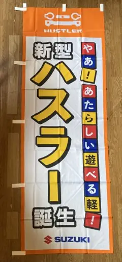 【2点以上購入で¥100引き‼︎】のぼり旗SUZUKI ハスラー①