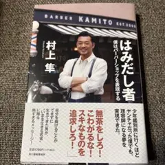 はみだし者 僕はバーバーショップを表現する　村山隼　角川春樹事務所