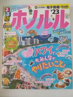 ホノルル '23 旅行ガイド