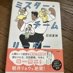 ミスター・チームリーダー