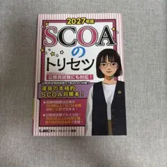 2027年版 SCOAのトリセツ