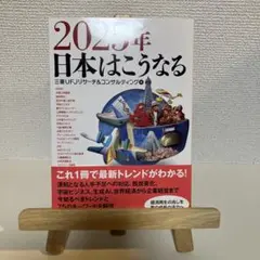 2025年 日本はこうなる