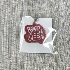 ワートリ 嵐山准 おなまえチャーム ソフマップ×アニメガ