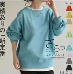 新品　HUG U ニット 軽量 スポンジ ニット カットソー