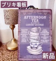 ブリキ看板　アンティーク　レトロ　アフタヌーンティー　シック　壁掛け　雑貨　春