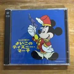 【未開封】みんなで踊ろう！よいこのディズニー・マーチ