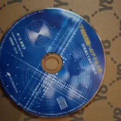 ２２を超えてゆけ　付録CD　宇宙図書館へのアクセス法　 CD③