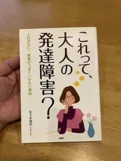 これって、大人の発達障害？