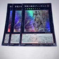9746 遊戯王　宵星の機神ディンギルス ３枚スーパー