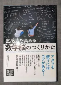 直感力を高める 数学脳のつくりかた