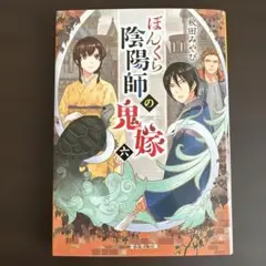 ぼんくら陰陽師の鬼嫁 6