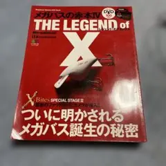 メガバスの赤本IV THE LEGEND of X