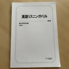 英語リスニングドリル 前期 2024