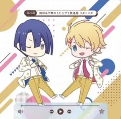 うたプリ　DJCD 鈴村＆下野のうた☆プリ放送局　リターンズ　シリアル無し