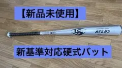 ルイスビルスラッガー硬式バット【新品未使用】
