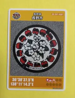 001マンホールカード 長野県長野市