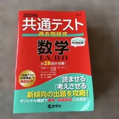 共通テスト過去問研究 数学Ⅰ・A/Ⅱ・B 2024年度版
