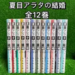 【中古コミック】夏目アラタの結婚・全12巻セット(完結)