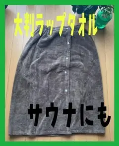 ✨新品✨大判ラップタオル大人用無地マイクロファイバーエステサウナ子供とお風呂
