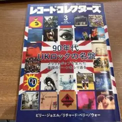 レコードコレクターズ 90年代 UKロックの名盤2025年3月