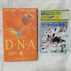 D・N・A2 4巻 初版 桂正和 コミックスニュース VOL.157